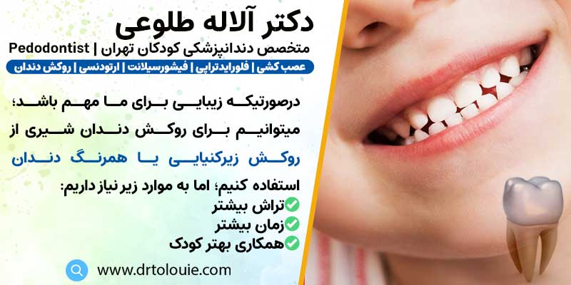 روکش دندان های شیری از جنس زیرکنیایی یا همرنگ دندان
