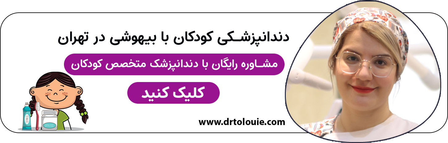 مشاوره رایگان دندانپزشکی کودکان با بیهوشی در شمال تهران | دکتر آلاله طلوعی متخصص دندانپزشکی کودکان