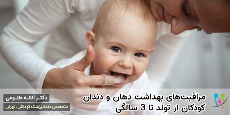 مراقبت های بهداشت دهان و دندان کودکان از تولد تا سه سالگی | دکتر آلاله طلوعی دندانپزشک کودکان در تهران