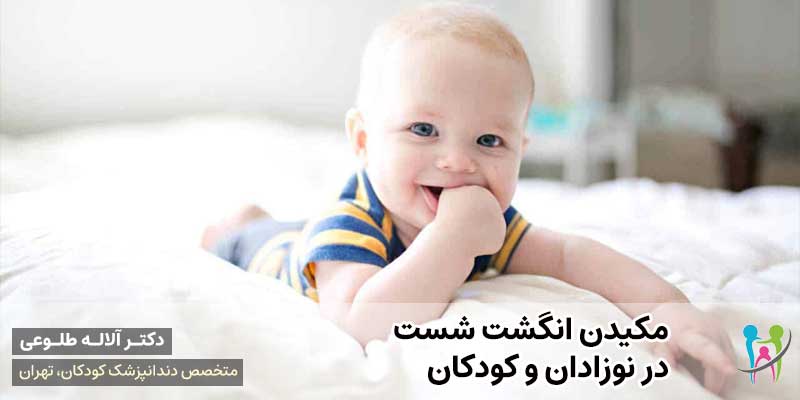 مکیدن انگشت شست در نوزادان و کودکان | دکتر آلاله طلوعی دندانپزشک کودکان در تهران
