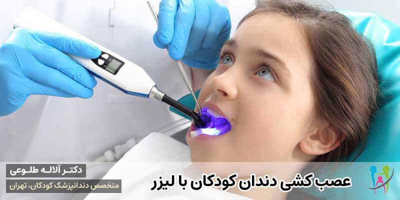 عصب کشی دندان کودکان با لیزر | دکتر آلاله طلوعی