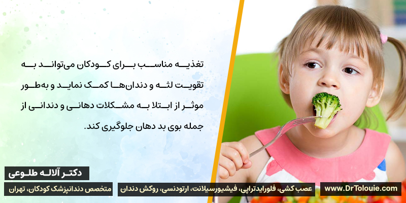 تغذیه مناسب کودک می‌تواند به تقویت لثه و دندان‌ها کمک کرده و از بوی بد دهان کودک جلوگیری کند