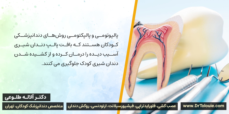 پالپوتومی و پالپکتومی روش‌های دندانپزشکی کودکان هستند که بافت پالپ دندان شیری آسیب دیده را درمان می کنند