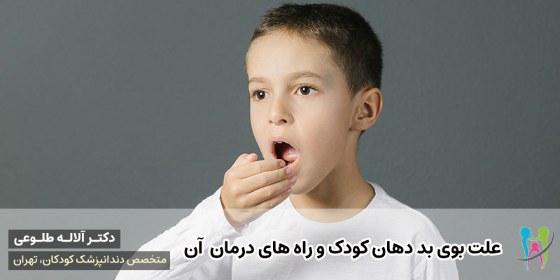 علت بوی بد دهان کودک و راه های درمان آن