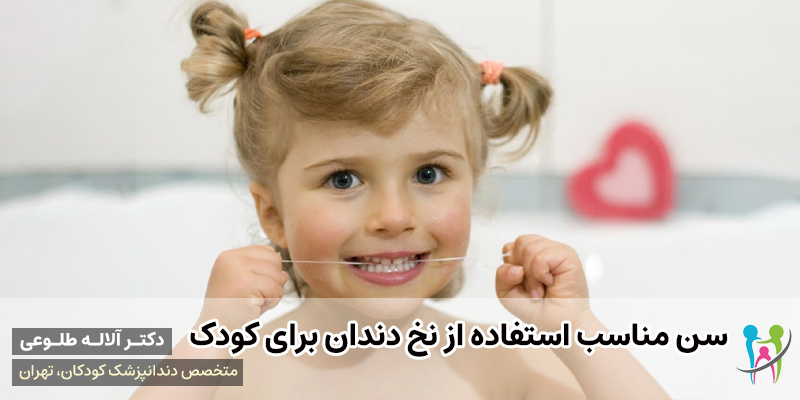 سن مناسب استفاده از نخ دندان برای کودک